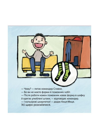 Детская книжка Киця-Міца знакомится с пожарным 253295, 24 страницы Час Майстрів (360899711)