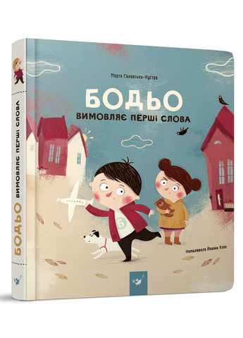 Книга для детей Бодя произносит первые слова (на украинском языке) Час Майстрів (273238042)