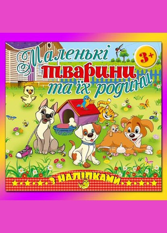 Маленькі тварини та їх родини (білочка, зайчик, їжачок, песик) Глорія (349839296)