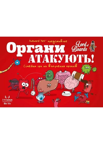 Настільна гра Органи АТАКУЮТЬ! 2-6 гравців від 10 років Lord of Boards (402503503)