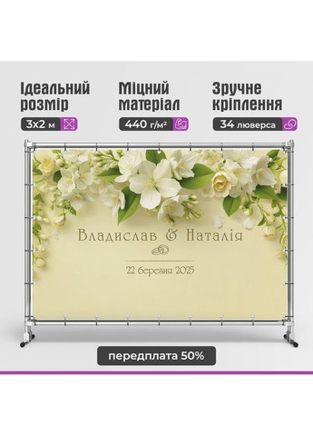 Свадебный баннер для фотозоны 3×2 м с люверсами, литой 440 г/м², №45370 Vinylpex (361032775)