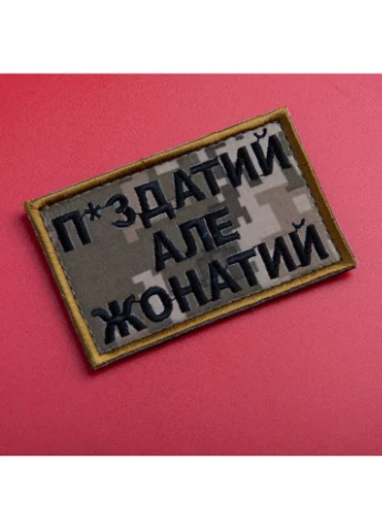 Шеврон на липучці П.здатий але Жонатий 5х8 см вишитий патч нашивка піксель IDEIA (386252815)