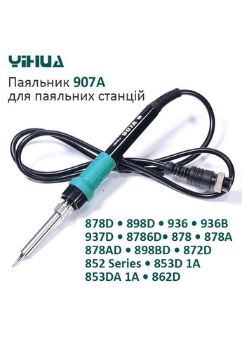 Паяльник 907A для паяльных станций 878D / 898D / 936 / 936B / 937D / 8786D / 878 / 878A / 878AD / 50Вт Yihua (321992082)