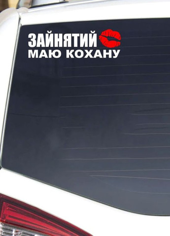 Наклейка на авто машину Занят есть любимая 30х9 см Білий No Brand (360767552)