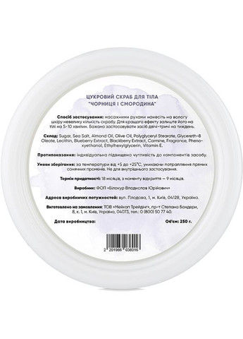 Цукровий скраб для тіла "Чорниця і смородина" Sugar Body Scrub Blueberry & Сurrant 250g (849297-31016991) Botanioteka (369125578)