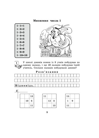 Математика з усмішкою. 3 клас. Школа джинів. Робочий зошит. Табличне множення і ділення Навчальна книга - Богдан (370105524)
