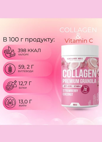 Колагенова гранола Полуниця Кокос Strawberry Coconut Collagen Premium Granola, 600 г Gregory Mill (387647115)