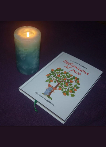 Повернення до раю. Молитви на щодень. с. Юліана Андрусів Свічадо (354253233)