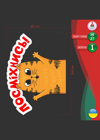 Наклейка декоративная виниловая на автомобиль цветная "Улыбнись. Рыжий улыбающийся котенок" с оракала Кавун наліпка (316142371)