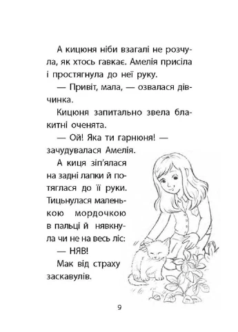 Історії порятунку. Книга 9. Загублене кошеня Люсі Деніелс АССА (386434657)