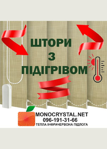 Електричні теплі шторижалюзі інфрачервоні 220В Monocrystal (276905147)