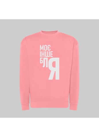 Світшот з принтом "Моє інше блЯ" (18860347471) ТiШОТКА (365435860)