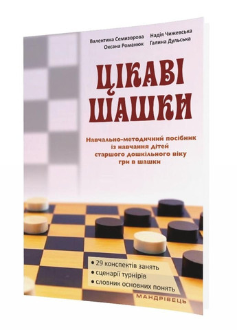 Цікаві шашки : навчально-методичний посібник. Семизорова В., 978-966-944-066-2 Мандрівець (282595992)