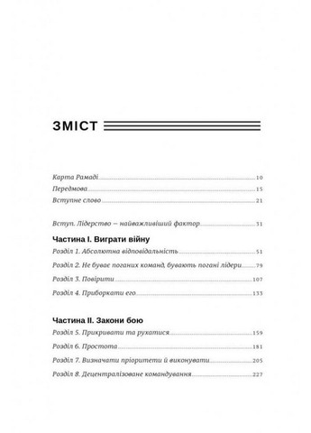 Книга Абсолютная ответственность. Уроки лидерства от "морских котиков" (на украинском языке) Книголав (322122727)