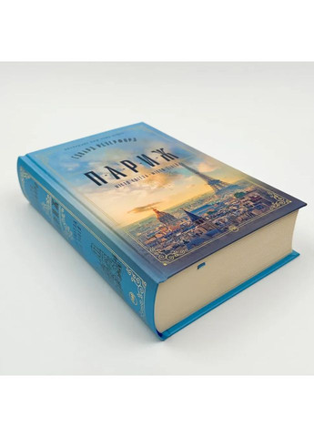 Париж. Город света – Город теней – Резерфорд Эдвард |, книга на украинском, новая, твердая Рідна мова (366962445)