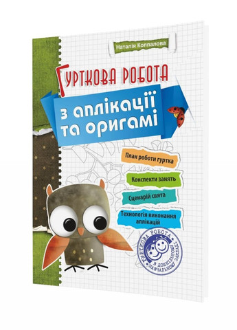 Кружковая работа по аппликации и оригами. Коппалова Н., 978-966-634-274-7 Мандрівець (280925475)