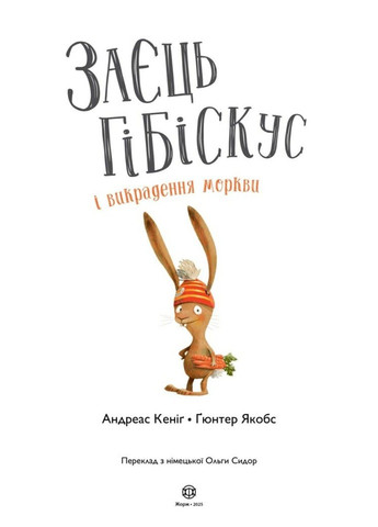 Книга Заєць Гібіскус і викрадення моркви Андреас Кеніг Жорж (360508567)