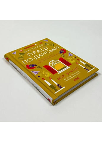 Мистецтво праці по-данськи — Вікінг Мік |, книга українською, нова, тверда Клуб Сімейного Дозвілля (362679989)