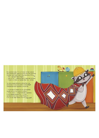 Хвостаті історії: Робота для єнота колір різнокольоровий ЦБ-00267608 РАНОК (314455948)