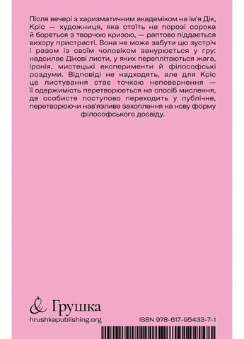 Я люблю Дика Видавництво "Грушка" (370113836)