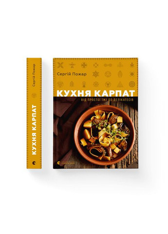 Книга Кухня Карпат. Від простої їжі до делікатесів. 9786176795797 Видавництво Старого Лева (278280844)