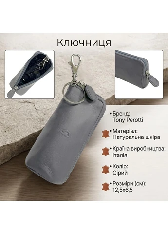Ключница New Rainbow 4025 grigio (90074) Серая Tony Perotti (400744978)