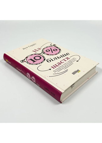 На 10 % більше щастя — Ден Гарріс |, книга українською, нова, тверда Фабула (362679657)