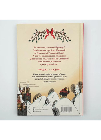 Ґрампус і його Жахливий та підступний Різдвяний план — Сміт Алекс |, книга українською, нова, тверда Жорж (365065656)