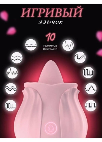 Вибратор язык роза, клиторальный, виброязык вибро язычок, женский вибратор Lilo (372601119)