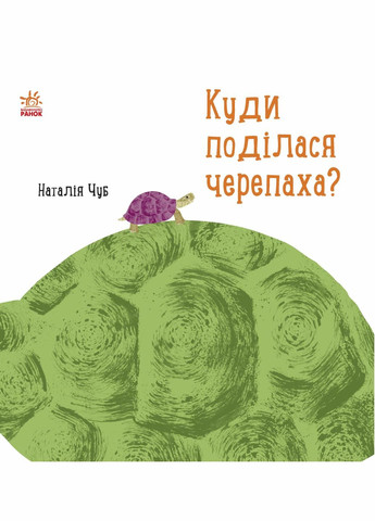 Книга Професор Карапуз : Куди поділася черепаха? Автор Чуб Наталія. S914004У 9786170942937 РАНОК (292549987)