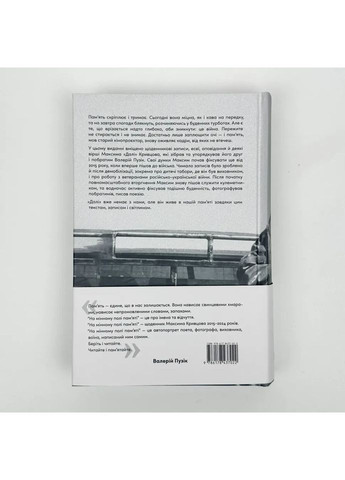На мінному полі пам`яті. Щоденники, есеї, оповідання — Максим «Далі» Кривцов |, книга українською, нова, тверда Наш Формат (362680343)