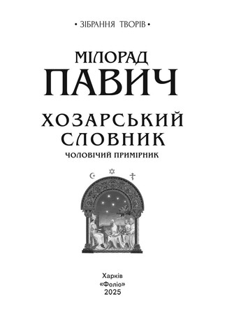 Хозарський словник. Чоловічий примірник Фоліо (370058427)