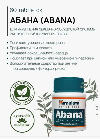 Абана Хималая Abana Препарат для сердечно-сосудистой системы Натуральный препарат на травах Himalaya (336546264)