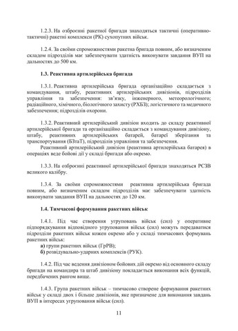 Боевой устав Сухопутных войск. Ракетные войска Вооруженных сил Украины Видавництво "Центр учбової літератури" (370113060)