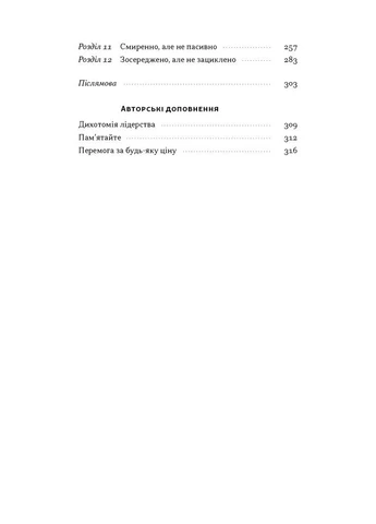 Дихотомія лідерства. Збалансований підхід до абсолютної відповідальності Наш Формат (382715912)