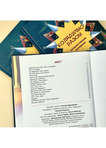 Колядуймо разом. Інтерактивний колядник (м’яка обкладинка) Свічадо (354253381)