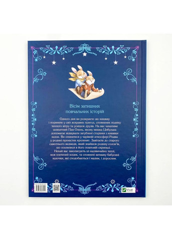 Прекрасные бабушкины сказочки — Кари-Мари Амйо |, книга на украинском, новая, твердая Vivat (362680124)