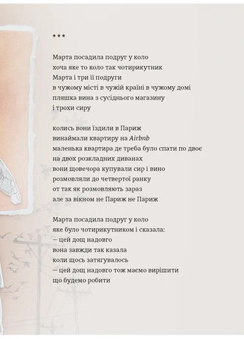 Книга Книга Марта й інші жінки / Зоя Казанжи. Вірші (українською мовою) Видавництво Старого Лева (371121031)