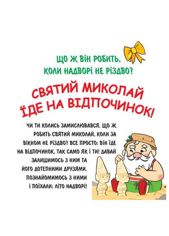 Книга Святой Николай отправляется на отдых - Паоло Манчини, Лука де Леоне (9786178222338) Yakaboo Publishing Святий Миколай вирушає на відпочинок - Паоло Манчі (366669042)