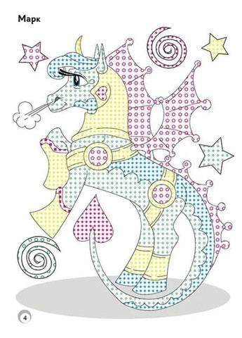 Веселые цвета. Очаровательные лошадки Кенгуру (370060431)