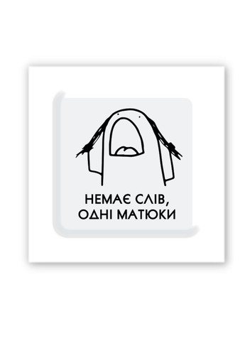 Об'ємна наліпка "Немає слів" Tattooshka (315440213)