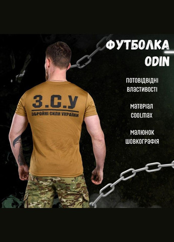 Тактична потовідвідна футболка Odin кайот ЗСУ L No Brand (286380072)