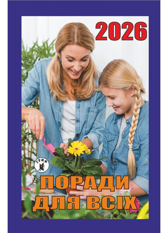 Відривний календар "Поради для всіх" на 2026 рік No Brand (366668902)