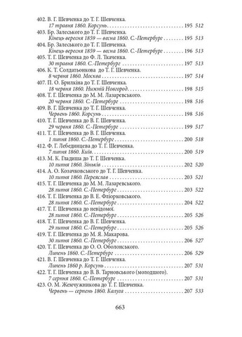 Эпистолярий Тараса Шевченко. Книга 2 1857-1861 Фоліо (370052446)