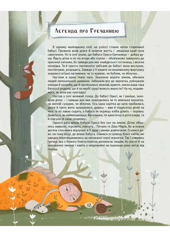 Франя Неабиякий. Оповідки про те, що й звідки: Зернятка Видавництво Майстерня історій "Мрієлов" (385804477)