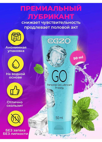 Охлаждающий лубрикант GO 50 ml Egzo (279849963)