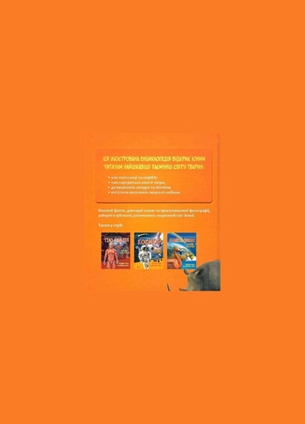 Детская иллюстрированная энциклопедия. Животные (на украинском языке) Vivat (273237239)