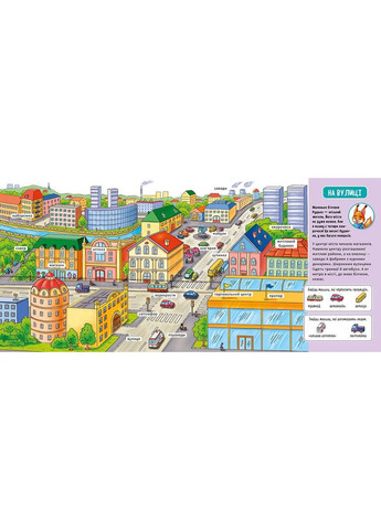 Мой первый словарик. В городе (А116033У) РАНОК 484936 (370498842)