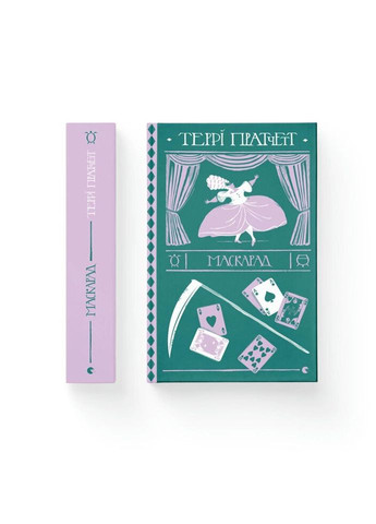 Книга Маскарад - Террі Пратчетт Видавництво Старого Льва (9786176799115) Видавництво Старого Лева (314971354)