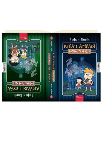 Книга Куба и Амелия. Амелия и Куба. Час призрака Рафал Косик (9786177995240) АССА (316083457)